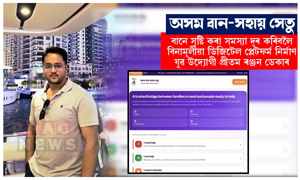 বানে সৃষ্টি কৰা সমস্যা দূৰ কৰিবলৈ ‘অসম বান-সহায় সেতু’ নিৰ্মাণ যুৱ উদ্যোগী প্ৰীতম ৰঞ্জন ডেকাৰ