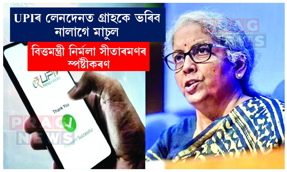 UPIৰ লেনদেনত গ্রাহকে ভৰিব নালাগে মাচুল: নির্মলা সীতাৰমণ