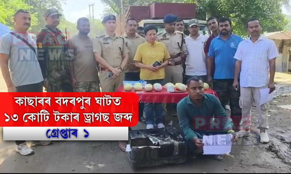 আৰক্ষী আৰু আছাম ৰাইফলছৰ যৌথ অভিযানত কাছাৰৰ বদৰপুৰ ঘাটত ১৩ কোটি টকাৰ ড্ৰাগছ জব্দ; এজনক গ্ৰেপ্তাৰ