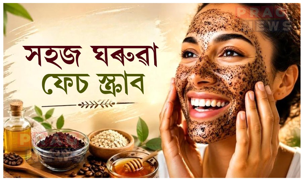 বজাৰৰ ফেচ স্ক্ৰাব নহয়, ঘৰতেই তৈয়াৰ কৰি লওক প্ৰাকৃতিক ফেচ স্ক্ৰাব