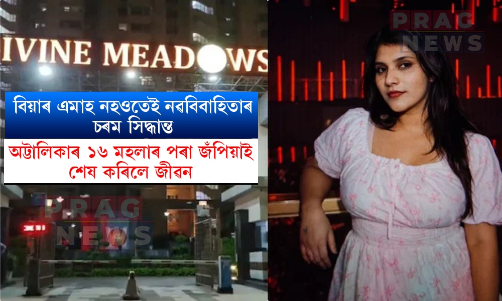বিয়াৰ এমাহ নহওতেই কৰুণ পৰিণতি! ১৬ মহলাৰ পৰা জঁপিয়াই চৰম সিদ্ধান্ত নৱবিবাহিতাৰ