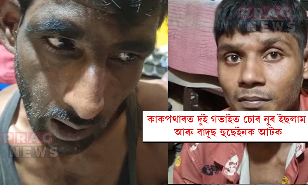 কাকপথৰাত চুৰি কাঁহী-বাতি বিক্ৰী কৰি ধৰা পৰিল দুই চোৰ; ব্যৱসায়ীৰ সন্ধানত আৰক্ষী