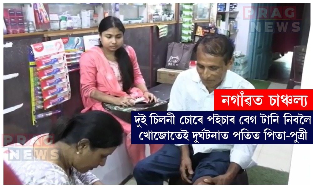 নগাঁৱত দুই চিলনী চোৰে পইচাৰ বেগ টানি নিবলৈ খোজোতেই দুৰ্ঘটনাত পতিত পিতা-পুত্ৰী