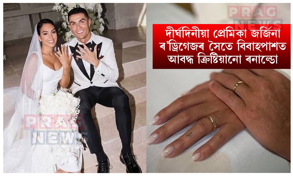জৰ্জিনা ৰ’ড্ৰিগেজৰ সৈতে বিবাহপাশত আবদ্ধ ‘CR7’