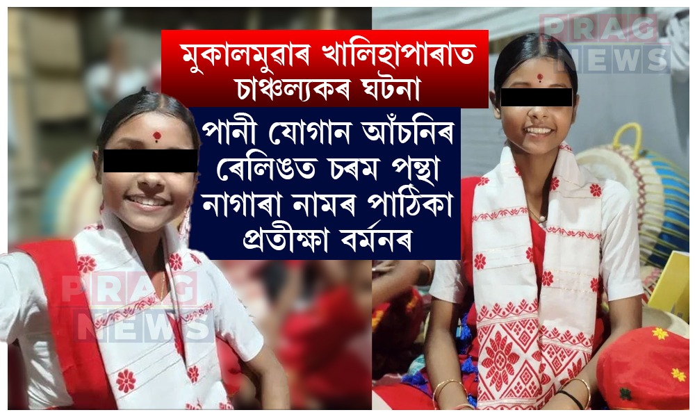 মুকালমুৱাত শোকৰ বন্যা! নাগাৰা নামৰ পাঠিকা প্ৰতীক্ষা বৰ্মনৰ চৰম সিদ্ধান্ত