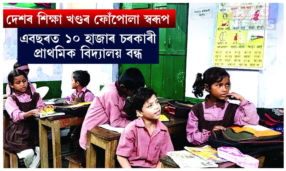 লোকসভাত শিক্ষা মন্ত্ৰ্যালয়ৰ তথ্যত প্ৰকাশ; এবছৰত দেশৰ ১০ হাজাৰ চৰকাৰী প্ৰাথমিক বিদ্যালয় বন্ধ