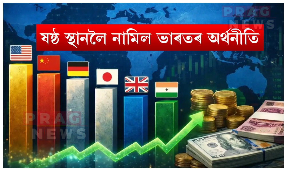 বিশ্বৰ সৰ্ববৃহৎ অর্থনীতিসমূহৰ তালিকাত ষষ্ঠ স্থানলৈ অৱনমিত ভাৰত