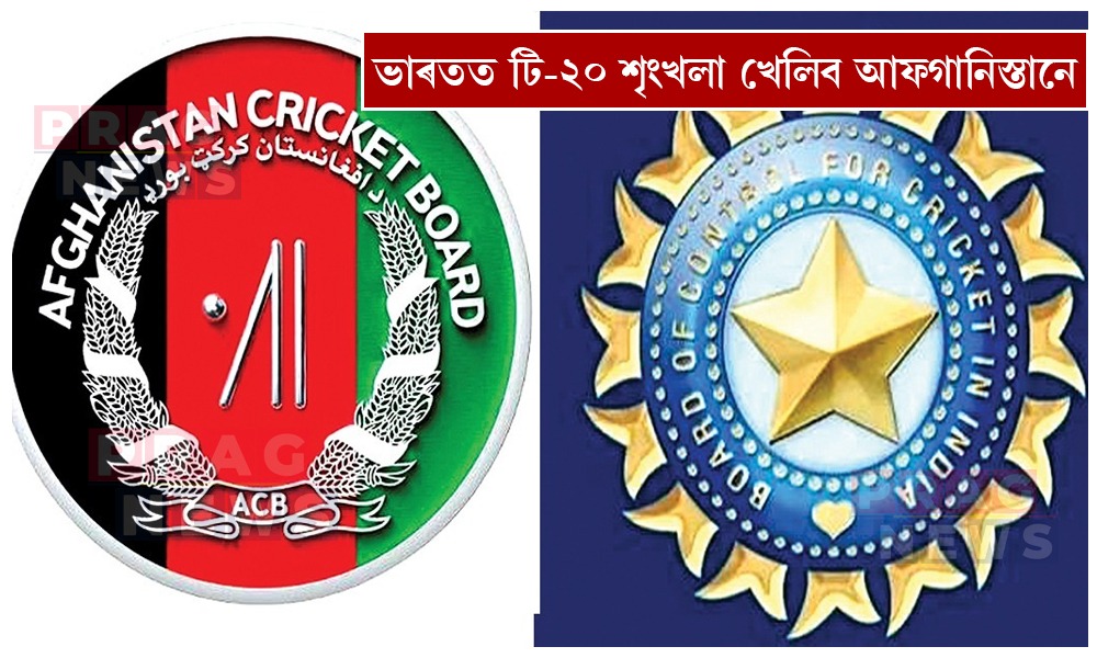 ভাৰতত টি-২০ শৃংখলা খেলিব আফগানিস্তানে; দিল্লীৰ অৰুণ জেটলি ষ্টেডিয়ামত অনুষ্ঠিত হ’ব খেল