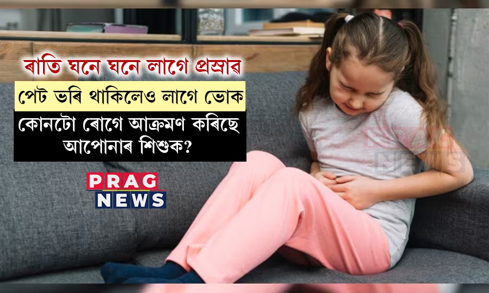শিশুৰ এই ৬টা লক্ষণক আওকাণ নকৰিব! লুকাই থাকিব পাৰে ভয়ংকৰ ৰোগ