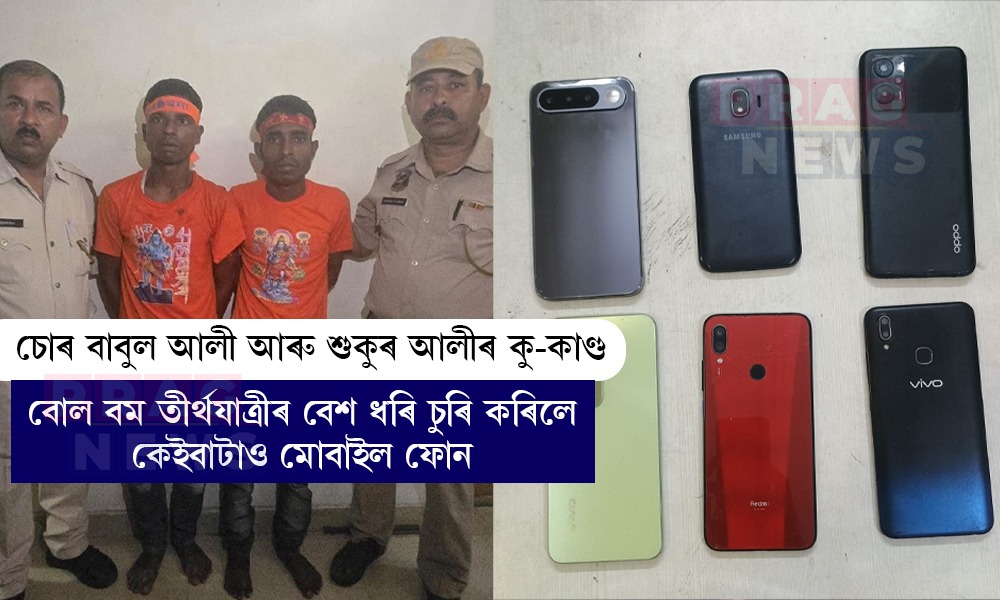 বোল বমৰ তীৰ্থযাত্ৰীৰ পোছাক পৰিধান কৰি মোবাইল চুৰি বাবুল আলী আৰু শুকুৰ আলীৰ; দুয়োকে আটক বশিষ্ঠ আৰক্ষীৰ
