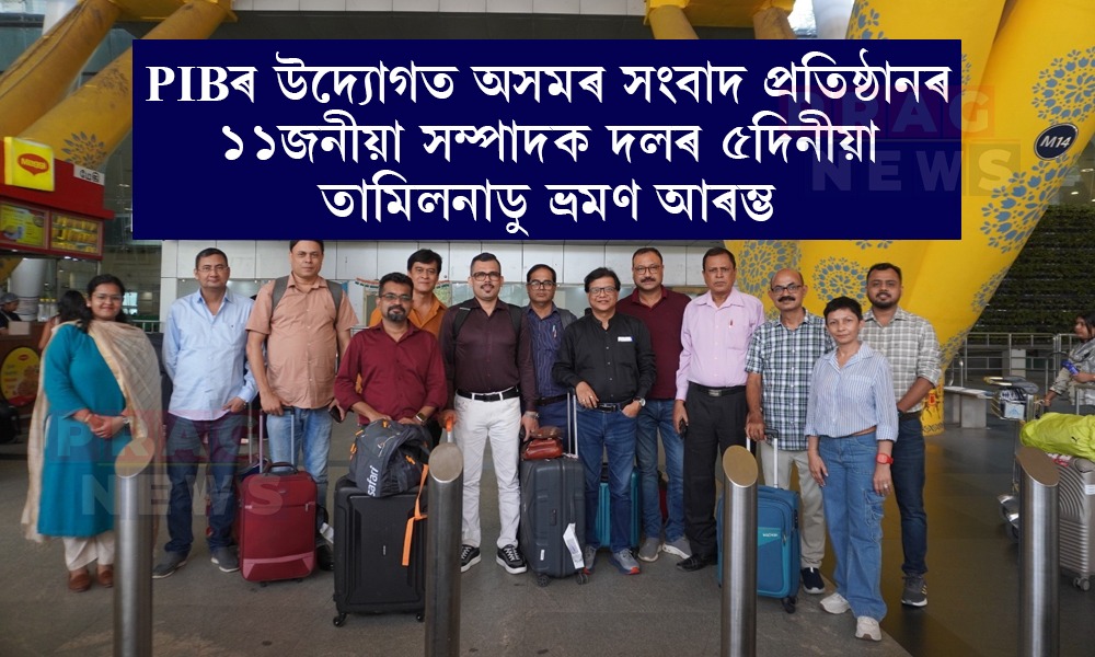 PIBৰ উদ্যোগত অসমৰ সংবাদ প্ৰতিষ্ঠানৰ ১১জনীয়া সম্পাদক দলৰ ৫দিনীয়া তামিলনাডু ভ্ৰমণ আৰম্ভ