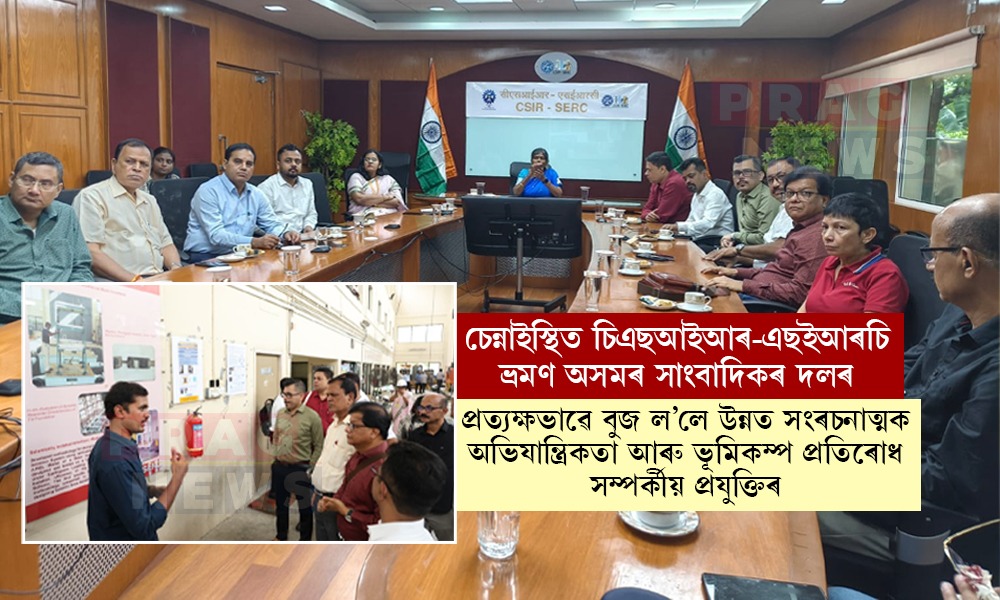 চেন্নাইস্থিত চিএছআইআৰ-এছইআৰচি ভ্ৰমণ অসমৰ সংবাদ মাধ্যমৰ সম্পাদক-প্ৰতিনিধি দলৰ