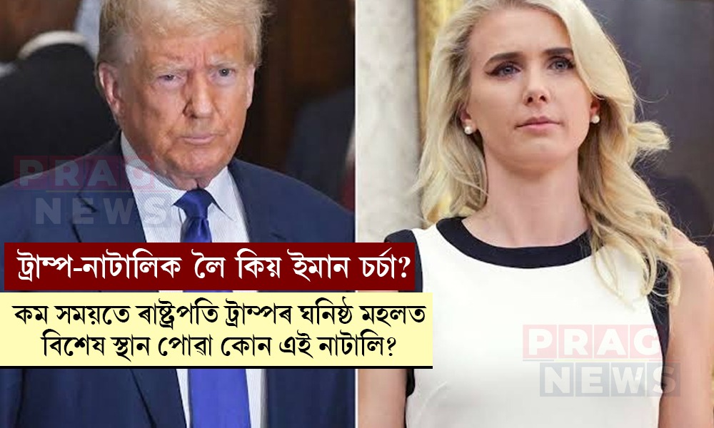 ট্ৰাম্প-নাটালিক লৈ তুংগত চৰ্চা! কোন এই নাটালি, যিয়ে কম সময়তে লাভ কৰিলে ৰাষ্ট্ৰপতিৰ ঘনিষ্ঠ মহলত বিশেষ স্থান?