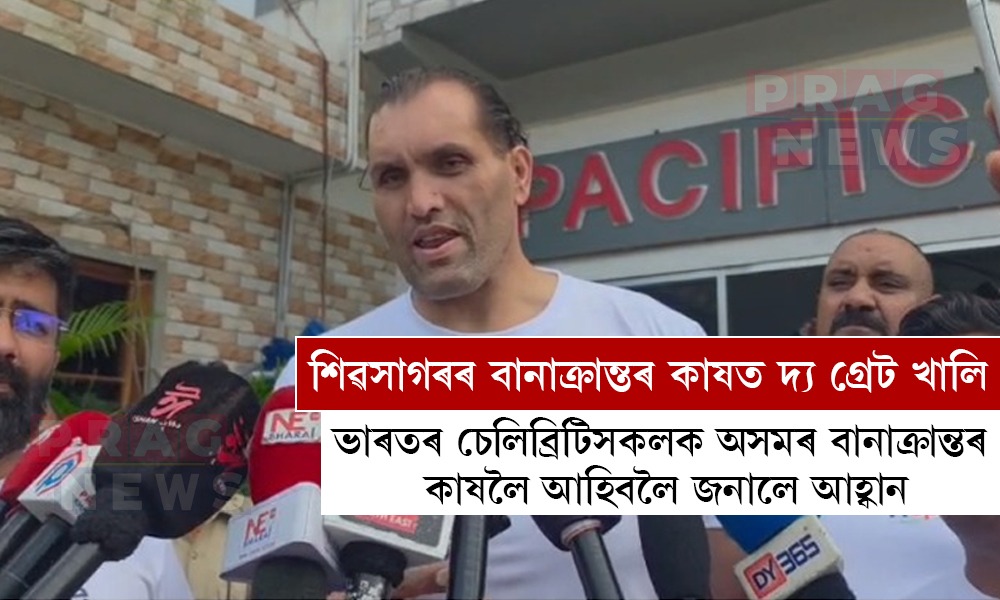 শিৱসাগৰৰ বানাক্ৰান্তৰ কাষত দ্য গ্ৰেট খালি; দুটা দিন বানাক্ৰান্ত ৰাইজক আগবঢ়াব সাহায্য
