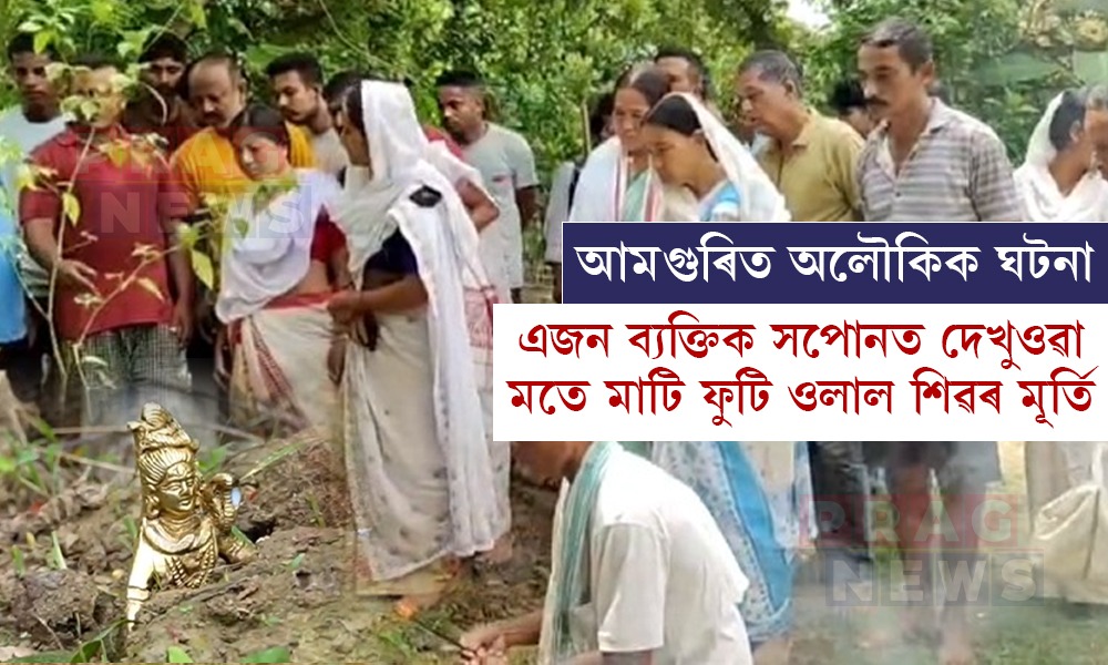 আমগুৰিত অলৌকিক ঘটনা! সপোনত দেখা পালে শিৱক, পুৱা চোতালৰ কলপুলিৰ তলত দৃশ্যমান হ’ল শিৱমূৰ্তি
