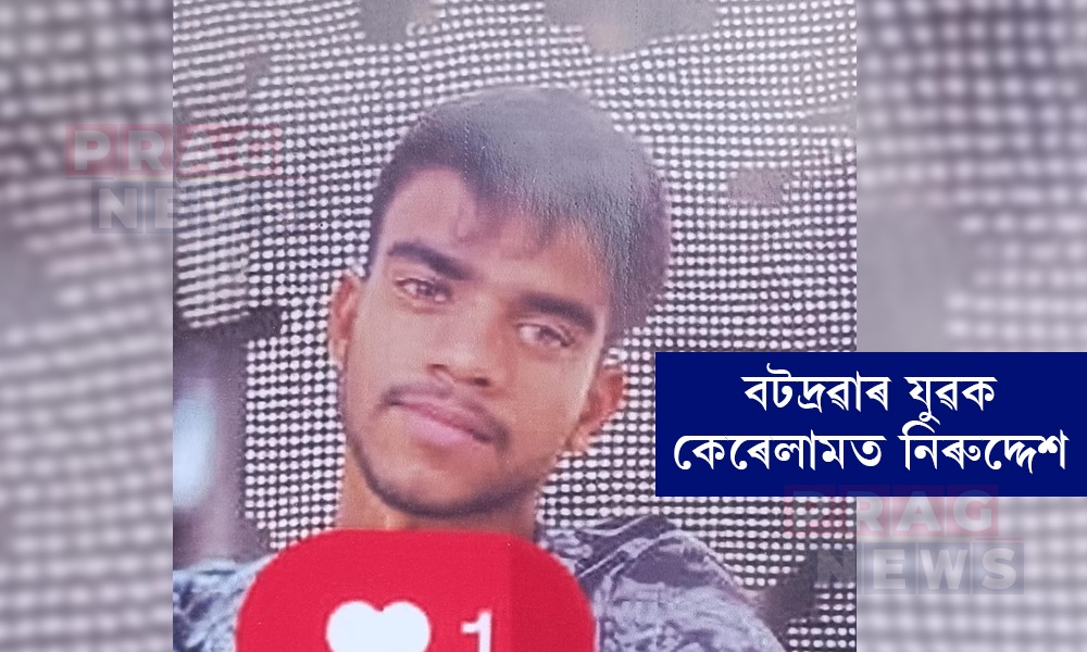 কৰ্ম সংস্থাপনৰ বাবে গৈ বটদ্ৰৱাৰ যুৱক কেৰেলামত নিৰুদ্দেশ