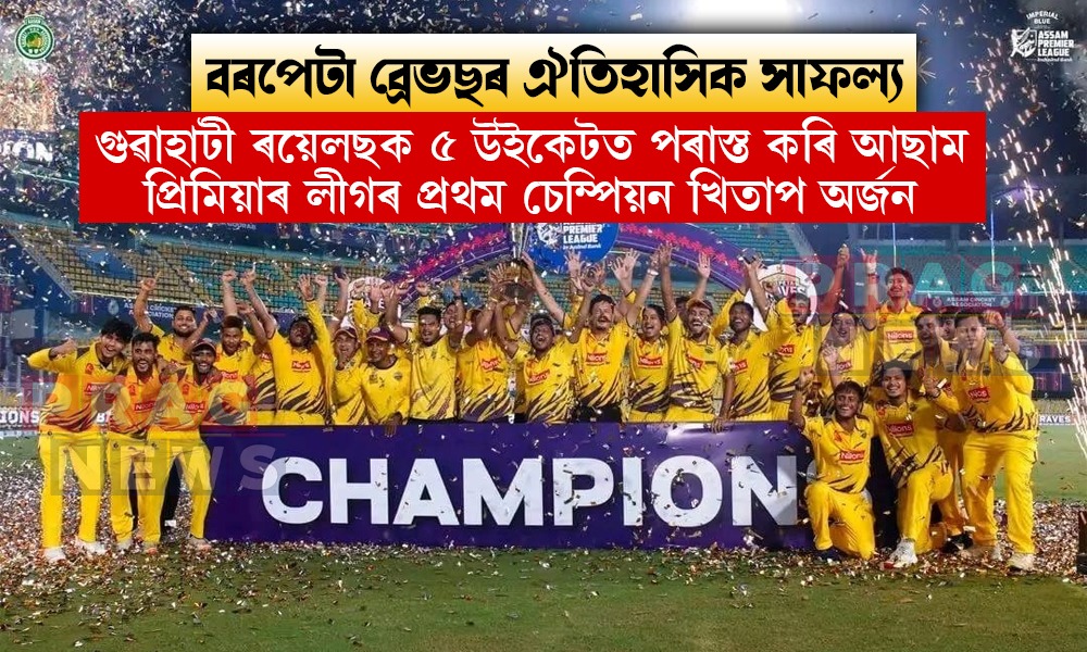 গুৱাহাটী ৰয়েলছক পৰাস্ত কৰি আছাম প্ৰিমিয়াৰ লীগৰ প্ৰথম চেম্পিয়ন খিতাপ অৰ্জন বৰপেটা ব্ৰেভছৰ
