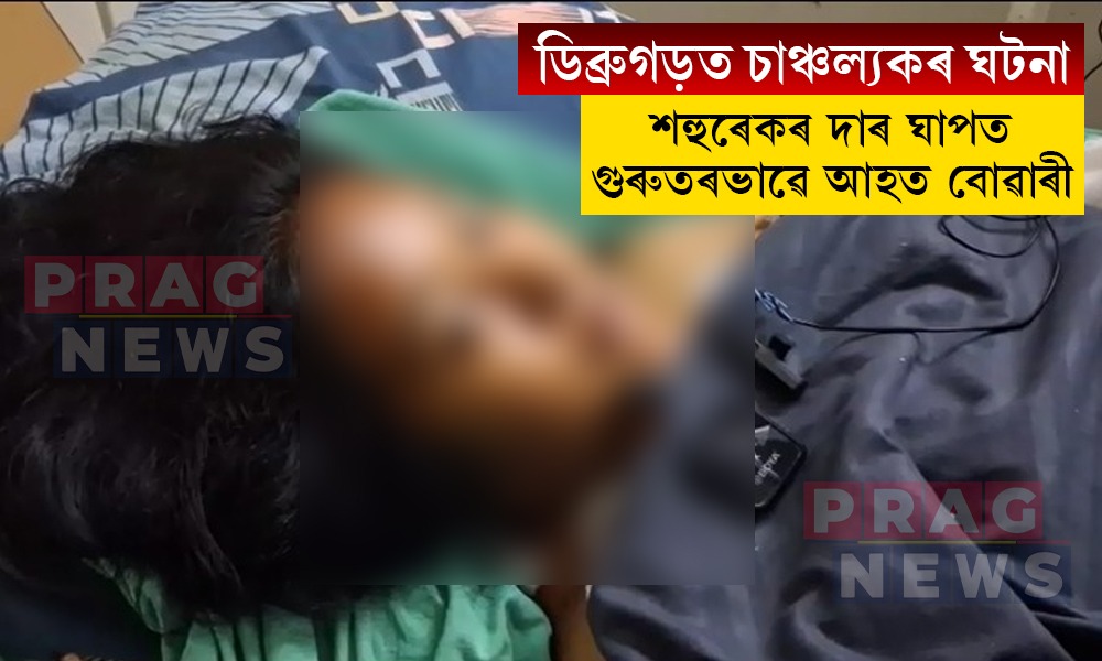 ডিব্ৰুগড়ত পাৰিবাৰিক কন্দলৰ ভয়ংকৰ পৰিণতি! শহুৰেকৰ দাৰ ঘাপত গুৰুতৰভাৱে আহত বোৱাৰী