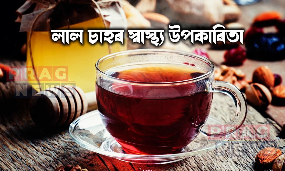 লাল চাহৰ স্বাস্থ্য উপকাৰিতাৰ কথা জানেনে? জানিলে আচৰিত হ’ব