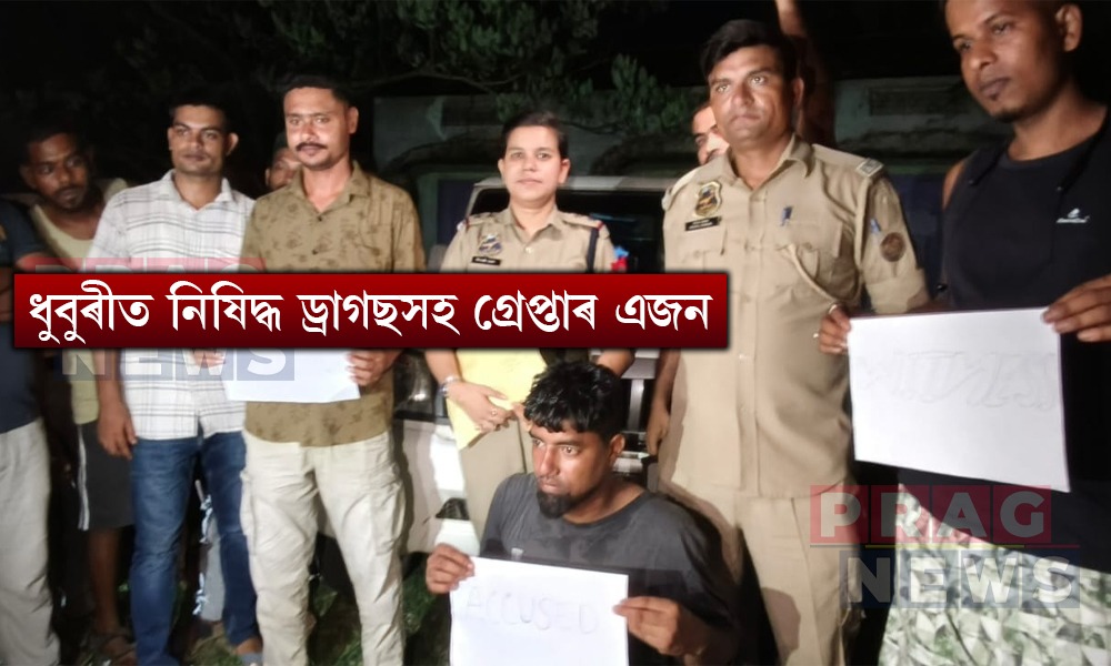 ধুবুৰীত নিষিদ্ধ ড্ৰাগছসহ গ্ৰেপ্তাৰ এজন