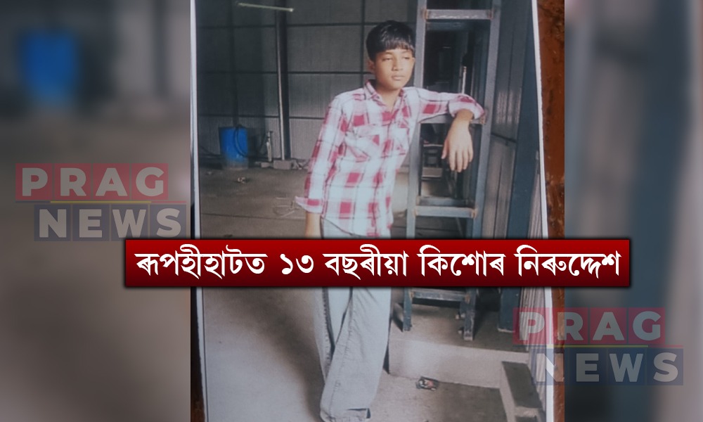ৰূপহীহাটত ১৩ বছৰীয়া কিশোৰ নিৰুদ্দেশ