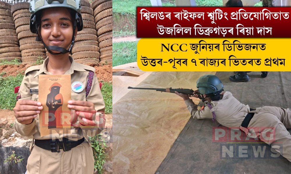 শ্বিলঙৰ ৰাইফল শ্বুটিং প্ৰতিযোগিতাত উত্তৰ-পূবৰ ৭ ৰাজ্যৰ ভিতৰত প্ৰথম স্থান দখল ডিব্ৰুগড়ৰ ৰিয়া দাসৰ