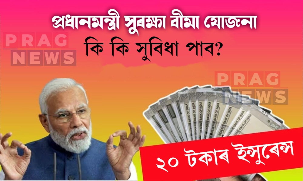২০ টকা প্ৰিমিয়ামত পাব ২ লাখ! মোদী চৰকাৰৰ PMSBY ইন্সুৰেন্সত আবেদন কেনেকৈ কৰিব?