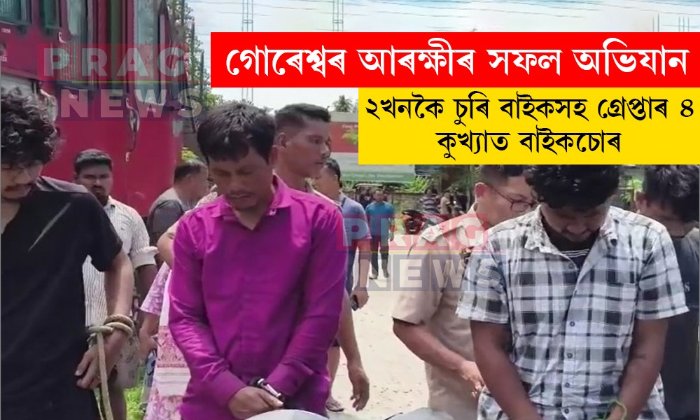 ২খনকৈ চুৰি বাইকসহ ৪ কুখ্যাত বাইকচোৰক গ্ৰেপ্তাৰ গোৰেশ্বৰ আৰক্ষীৰ