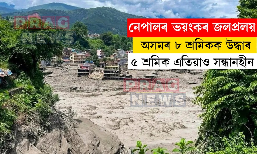 নেপালত অসমৰ ৮ শ্ৰমিকক উদ্ধাৰ; ৫ শ্ৰমিকৰ নাই কোনো সন্ধান