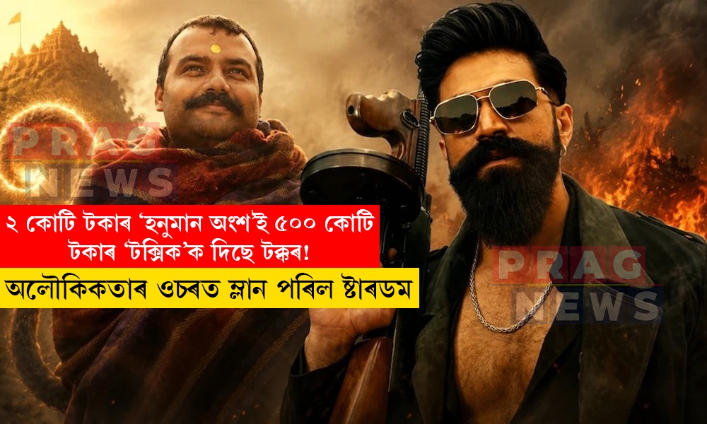 ২ কোটি টকাৰ ‘হনুমান অংশ’ৰ আশ্চৰ্যকৰ সাফল্য! ৫০০ কোটি টকাৰ ‘টক্সিক’ৰ সৈতে কৰিছে তীব্ৰ প্ৰতিদ্বন্দ্বিতা