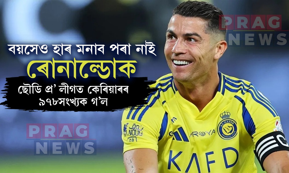 ফুটবলৰ খেলপথাৰত ৰোনাল্ডোৰ চমক অব্যাহত; ৪১ বছৰ বয়সতো ধাৰাবাহিকভাৱে দি গৈছে গ’ল