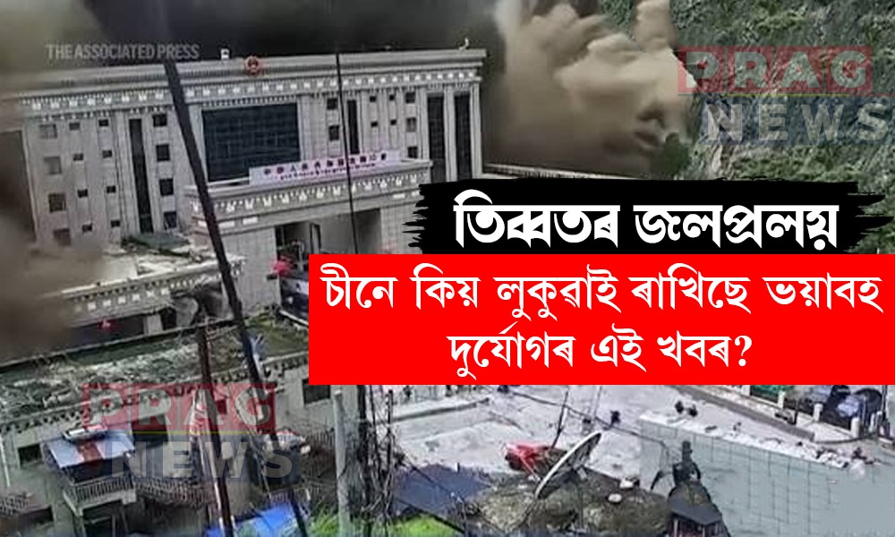 তিব্বতত বানৰ ধ্বংসলীলা! ভয়াবহ দুৰ্যোগৰ এই খবৰ লুকুৱাই ৰাখি চীনৰ ৰহস্যজনক নিস্তব্ধতা