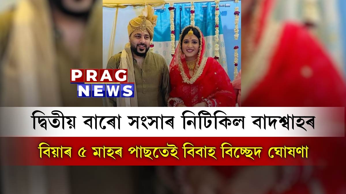 বিয়াৰ ৫ মাহৰ পাছতেই সংসাৰ ভাঙিল বাদশ্বাহৰ; দ্বিতীয় বাৰলৈ বিবাহ বিচ্ছেদ জনপ্ৰিয় গায়কগৰাকীৰ