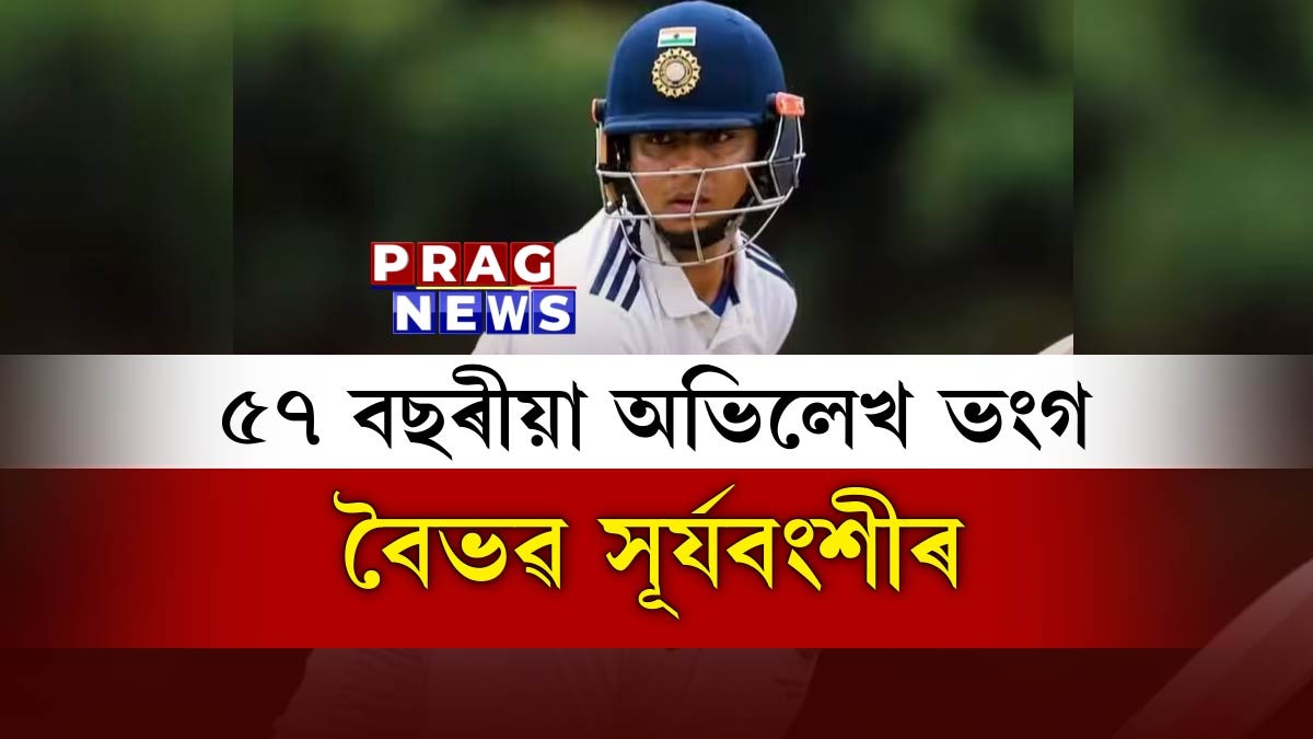 দুলীপ ট্ৰফী ক্ৰিকেট: ৫৭ বছৰীয়া অভিলেখ ভংগ বৈভৱ সূর্যবংশীৰ