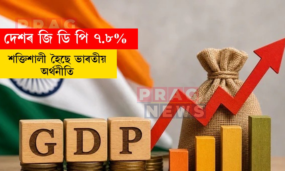 দেশৰ জি ডি পি ৭.৮%; শক্তিশালী হৈছে ভাৰতীয় অর্থনীতি