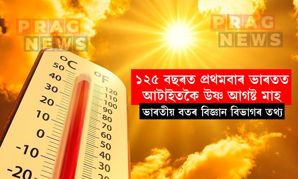 ১২৫ বছৰৰ পাছত ২০২৬ চনৰ আগষ্ট মাহটো আছিল ভাৰতৰ আটাইতকৈ উষ্ণ আগষ্ট মাহ