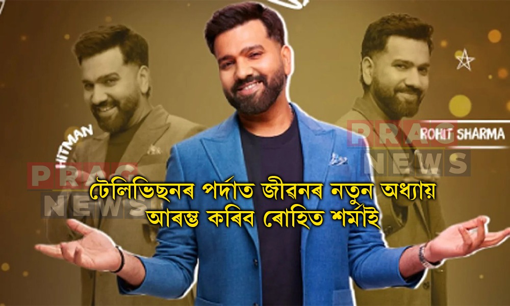 ক্রিকেটক বিদায় জনাব ৰোহিত শৰ্মাই; টেলিভিছনৰ পৰ্দাত আৰম্ভ কৰিব নতুন ইনিংছ