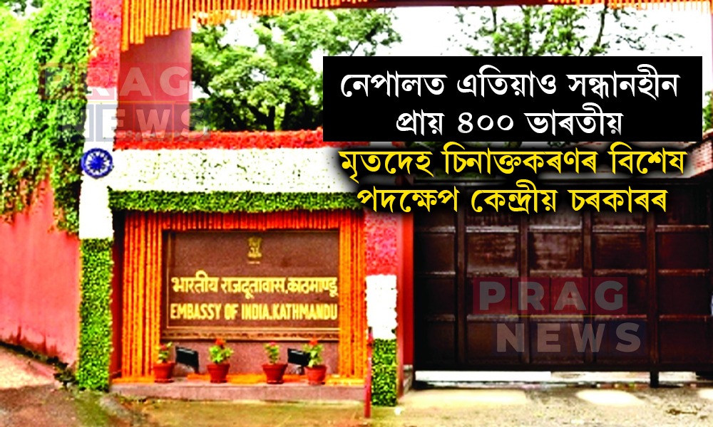 নেপালত এতিয়াও সন্ধানহীন প্রায় ৪০০ ভাৰতীয়