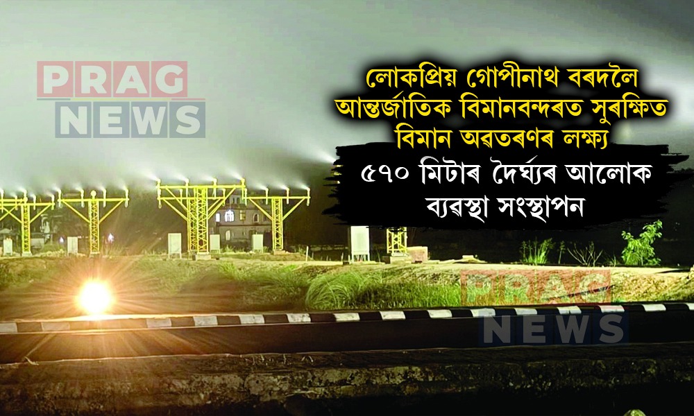 গুৱাহাটী বিমান বন্দৰত ৫৭০ মিটাৰ দৈৰ্ঘ্যৰ আলোক ব্যৱস্থা সংস্থাপন