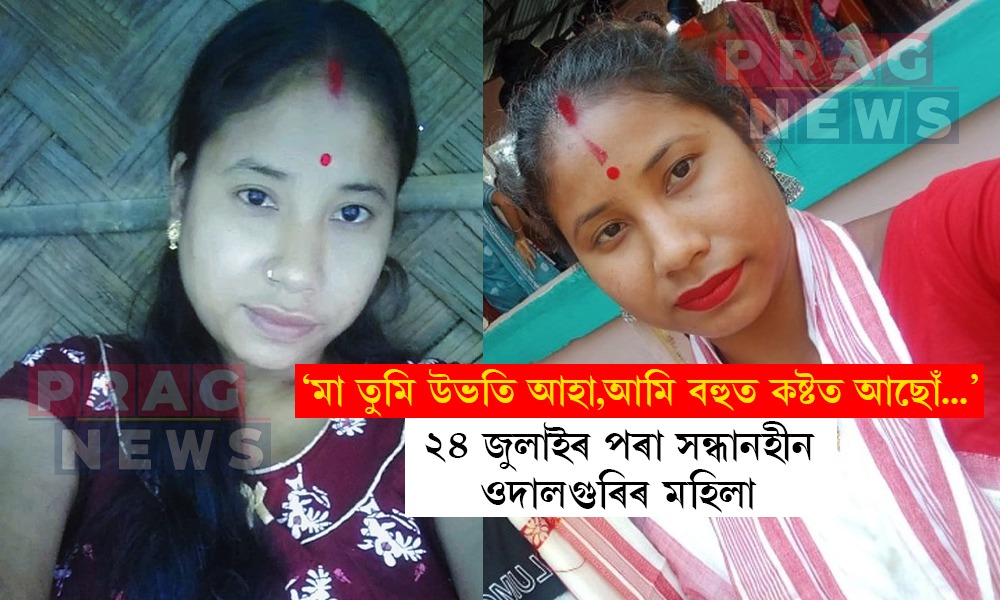 ‘‘মা তোমালৈ বহুত মনত পৰিছে, উভতি আহা’’; ২৪ জুলাইৰ পৰা সন্ধানহীন ওদালগুৰিৰ দুই সন্তানৰ এগৰাকী মাতৃ