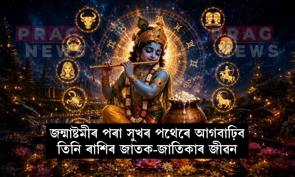 আজি জন্মাষ্টমী; সৌভাগ্যৰ দুৱাৰ মুকলি হ’ব তিনি ৰাশিৰ জাতক-জাতিকাৰ