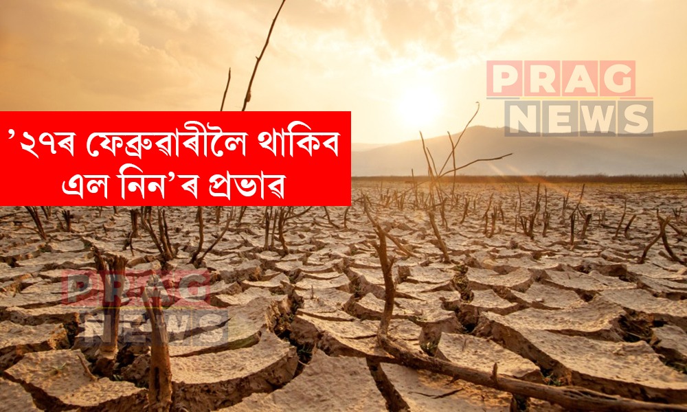 ’২৭ৰ ফেব্ৰুৱাৰীলৈ থাকিব এল নিন’ৰ প্ৰভাৱ