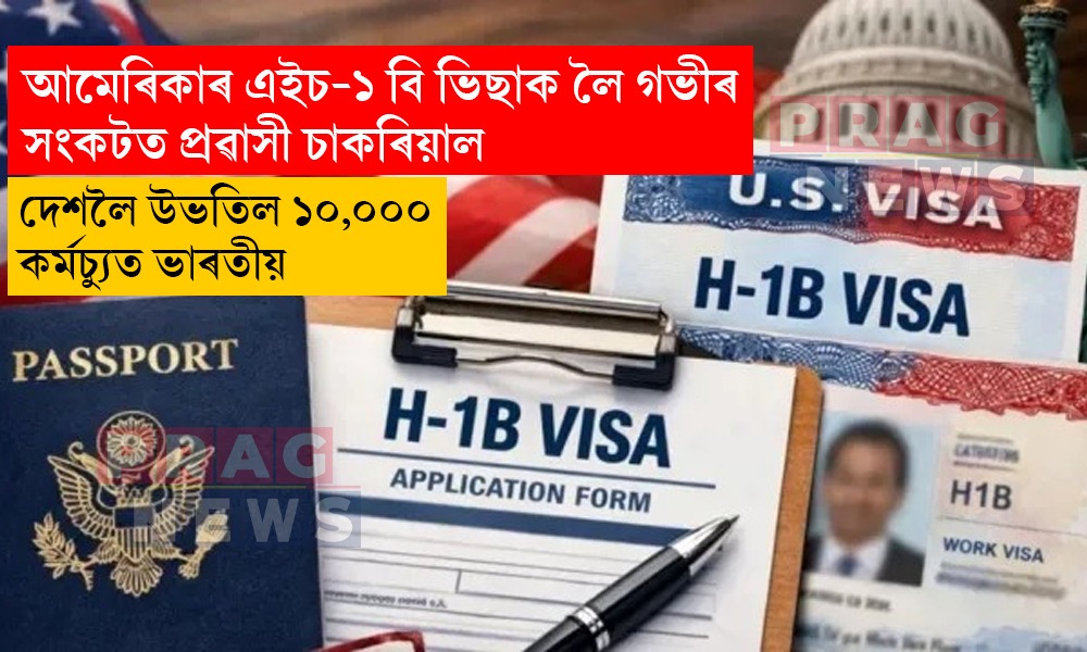 চাকৰি হেৰুৱাই আমেৰিকাৰ পৰা দেশলৈ উভতিল ১০ হাজাৰ ভাৰতীয়