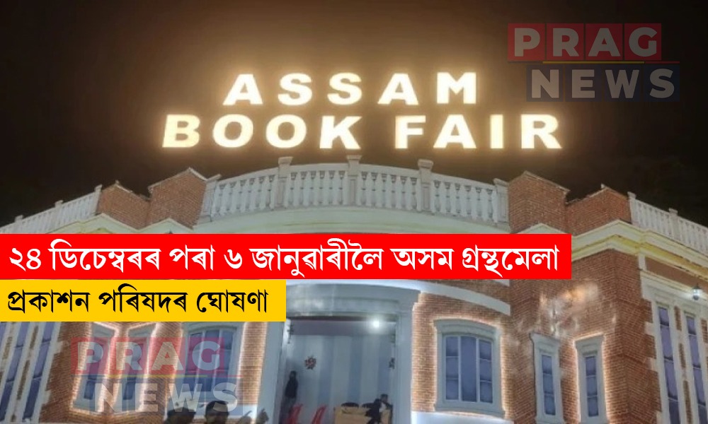 ২৪ ডিচেম্বৰৰ পৰা ৬ জানুৱাৰীলৈ অসম গ্রন্থমেলা; প্ৰকাশন পৰিষদৰ ঘোষণা