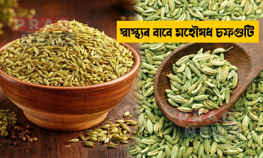 চফগুটি: এই সৰু মছলাবিধত লুকাই আছে স্বাস্থ্যৰ নানা উপকাৰিতা