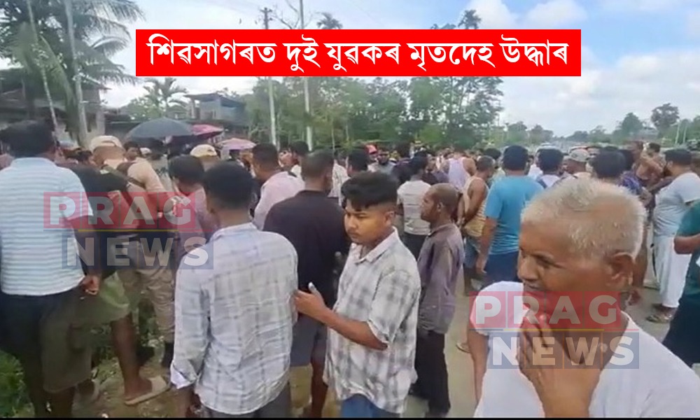 শিৱসাগৰত চাঞ্চল্যকৰ ঘটনা! ৩৭ নং ৰাষ্ট্ৰীয় ঘাইপথৰ নলাৰ পৰা উদ্ধাৰ দুজন যুৱকৰ মৃতদেহ