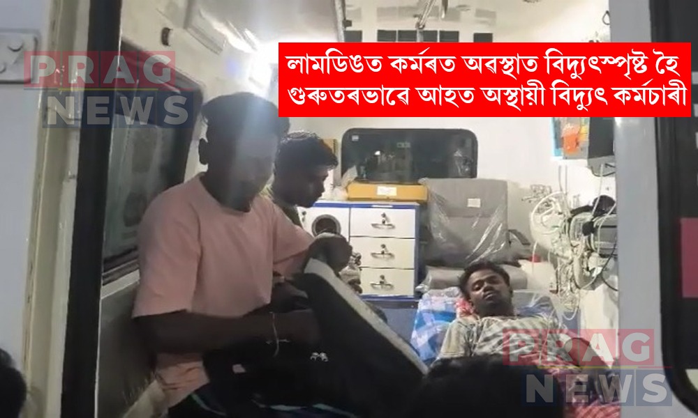লামডিঙত মৰ্মান্তিক ঘটনা; কৰ্মৰত অৱস্থাত বিদ্যুৎস্পৃষ্ট হৈ গুৰুতৰভাৱে আহত অস্থায়ী বিদ্যুৎ কৰ্মচাৰী