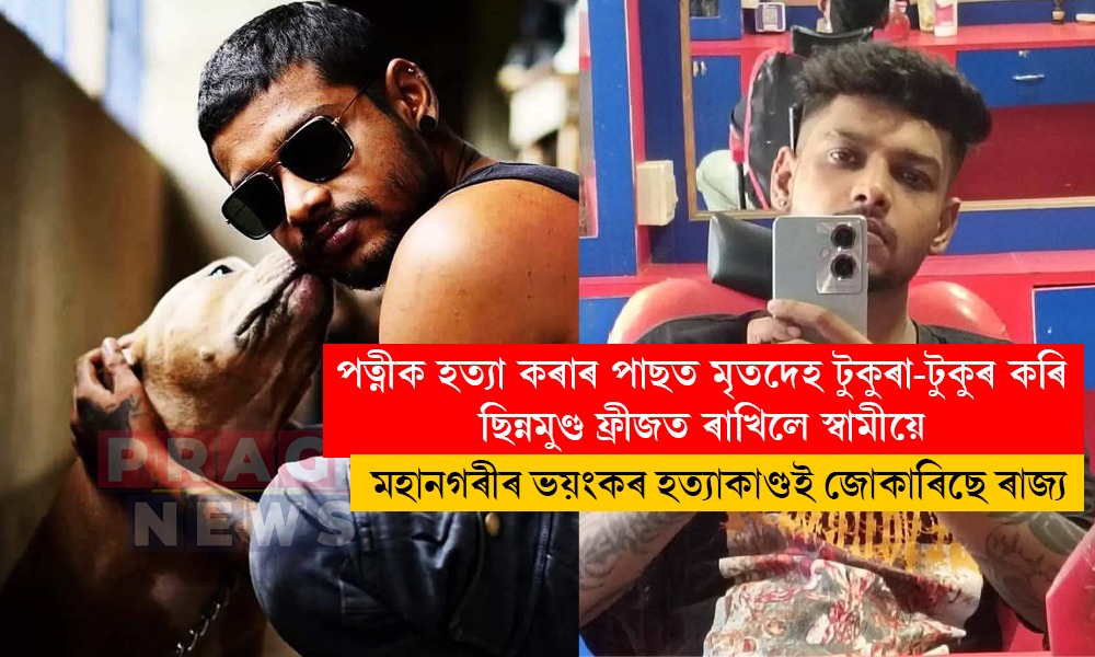 মহানগৰীৰ বেলতলাত লোমহৰ্ষক হত্যাকাণ্ড! ফ্ৰীজত পত্নীৰ ছিন্নমুণ্ড, মৃতদেহৰ কাষতে বহি সুৰাপান স্বামীৰ