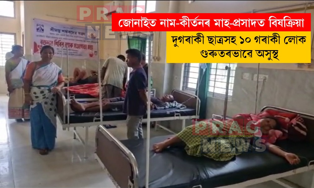 জোনাইত মাহ-প্ৰসাদত বিষক্ৰিয়া; ১০জন গুৰুতৰভাৱে অসুস্থ,দুজনৰ অৱস্থা সংকটজনক
