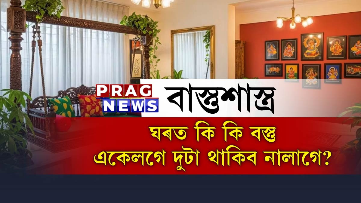 বাস্তুশাস্ত্ৰ অনুযায়ী ঘৰত কি কি বস্তু একেলগে দুটা থকাটো অশুভ? জানি লওক সৱিশেষ